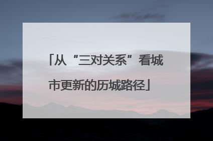 从“三对关系”看城市更新的历城路径