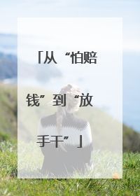 从“怕赔钱”到“放手干”