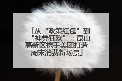 从“政策红包”到“神券狂欢”：昆山高新区携手美团打造周末消费新场景