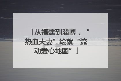 从福建到淄博，“热血夫妻”绘就“流动爱心地图”