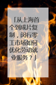 从上海首个到成片复制，闵行零工市场如何优化劳动就业服务？