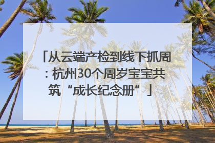 从云端产检到线下抓周：杭州30个周岁宝宝共筑“成长纪念册”