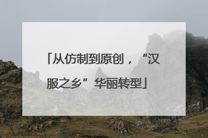 从仿制到原创，“汉服之乡”华丽转型