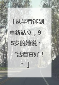 从半昏迷到重新站立，95岁的她说：“活着真好！”
