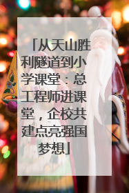 从天山胜利隧道到小学课堂：总工程师进课堂，企校共建点亮强国梦想