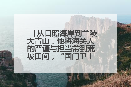 从日照海岸到兰陵大青山，他将海关人的严谨与担当带到荒坡田间，“国门卫士”刘磊——让艾草长成“生钱草”