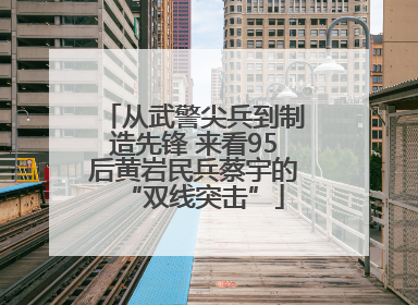 从武警尖兵到制造先锋 来看95后黄岩民兵蔡宇的“双线突击”