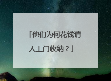 他们为何花钱请人上门收纳？