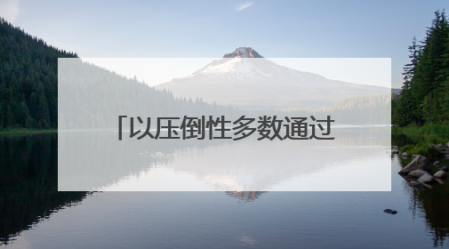 以压倒性多数通过！联大要求加沙立即无条件永久停火，中国投下赞成票