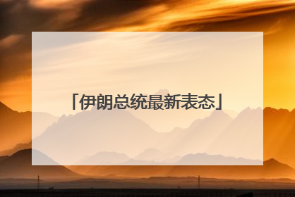 伊朗总统最新表态