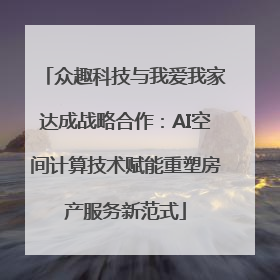 众趣科技与我爱我家达成战略合作：AI空间计算技术赋能重塑房产服务新范式