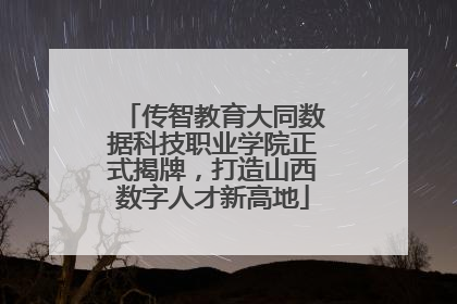 传智教育大同数据科技职业学院正式揭牌，打造山西数字人才新高地