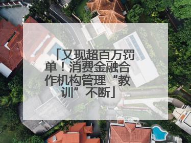 又现超百万罚单！消费金融合作机构管理“教训”不断