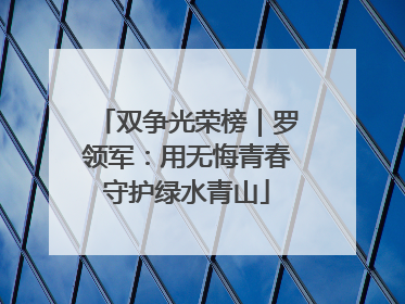 双争光荣榜｜罗领军：用无悔青春守护绿水青山