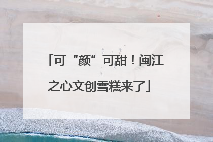 可“颜”可甜！闽江之心文创雪糕来了