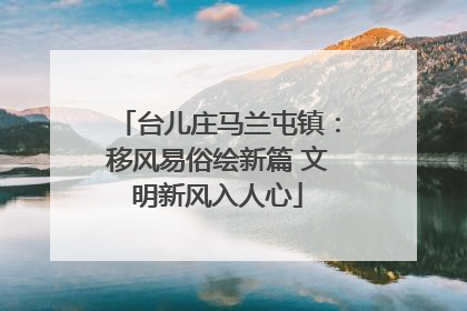 台儿庄马兰屯镇：移风易俗绘新篇 文明新风入人心