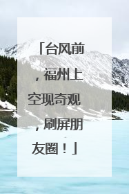 台风前，福州上空现奇观，刷屏朋友圈！