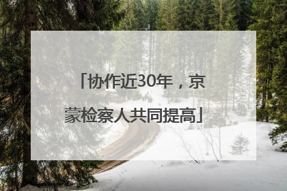 协作近30年，京蒙检察人共同提高