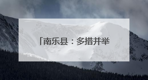 南乐县：多措并举备战“三夏” 筑牢粮食安全防线