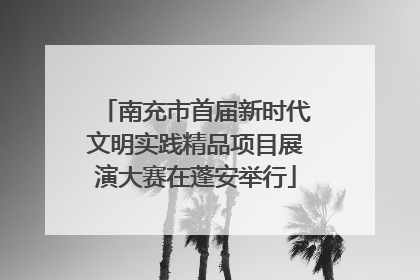 南充市首届新时代文明实践精品项目展演大赛在蓬安举行
