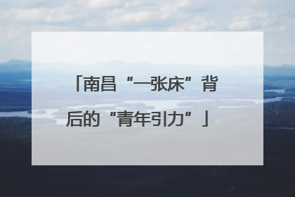 南昌“一张床”背后的“青年引力”