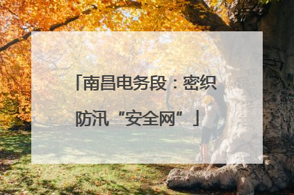 南昌电务段：密织防汛“安全网”