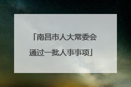 南昌市人大常委会通过一批人事事项