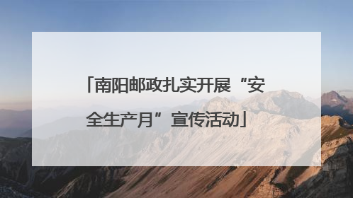南阳邮政扎实开展“安全生产月”宣传活动