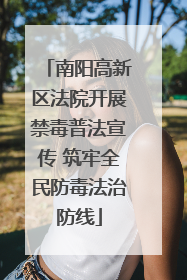 南阳高新区法院开展禁毒普法宣传 筑牢全民防毒法治防线