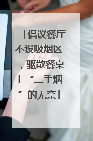 倡议餐厅不设吸烟区，驱散餐桌上“二手烟”的无奈