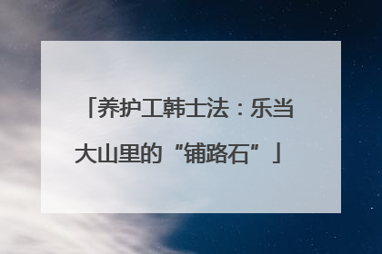 养护工韩士法：乐当大山里的“铺路石”