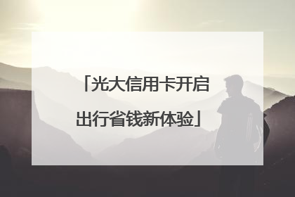 光大信用卡开启出行省钱新体验