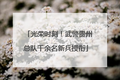 光荣时刻！武警贵州总队千余名新兵授衔