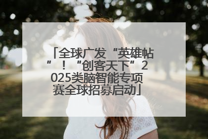 全球广发“英雄帖”！“创客天下”2025类脑智能专项赛全球招募启动