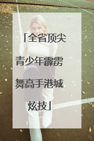 全省顶尖青少年霹雳舞高手港城炫技