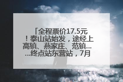 全程票价17.5元！泰山站始发，途经上高镇、燕家庄、范镇……终点站东营站，7月1日开通！