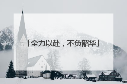全力以赴，不负韶华