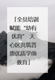 全员培训赋能“幼有优育” 天心区共筑普惠优质学前教育