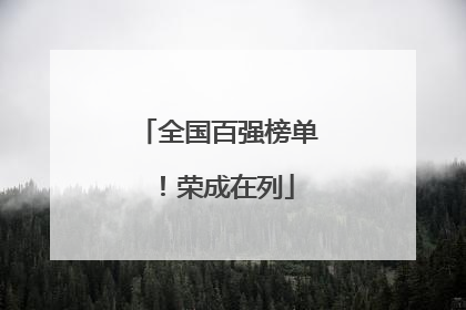 全国百强榜单！荣成在列