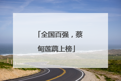 全国百强，蔡甸莲藕上榜