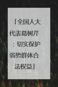 全国人大代表葛树芹：切实保护弱势群体合法权益