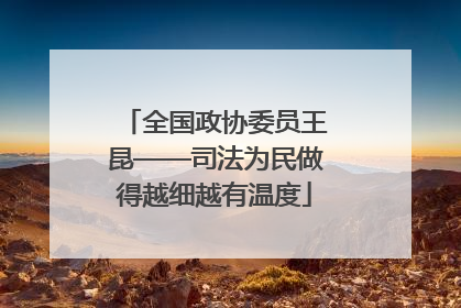 全国政协委员王昆——司法为民做得越细越有温度