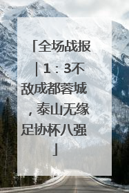 全场战报｜1：3不敌成都蓉城，泰山无缘足协杯八强