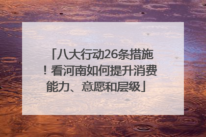八大行动26条措施！看河南如何提升消费能力、意愿和层级