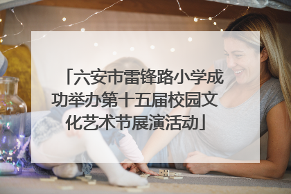 六安市雷锋路小学成功举办第十五届校园文化艺术节展演活动