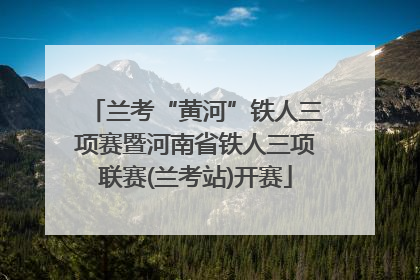 兰考“黄河”铁人三项赛暨河南省铁人三项联赛(兰考站)开赛