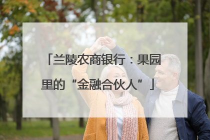兰陵农商银行：果园里的“金融合伙人”