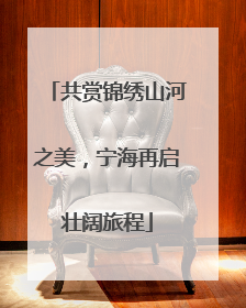 共赏锦绣山河之美，宁海再启壮阔旅程
