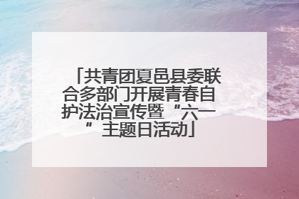 共青团夏邑县委联合多部门开展青春自护法治宣传暨“六一”主题日活动