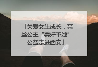 关爱女生成长，奈丝公主“美好予她”公益走进西安